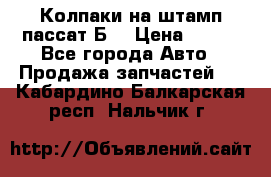 Колпаки на штамп пассат Б3 › Цена ­ 200 - Все города Авто » Продажа запчастей   . Кабардино-Балкарская респ.,Нальчик г.